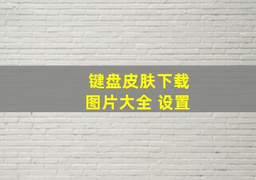 键盘皮肤下载图片大全 设置